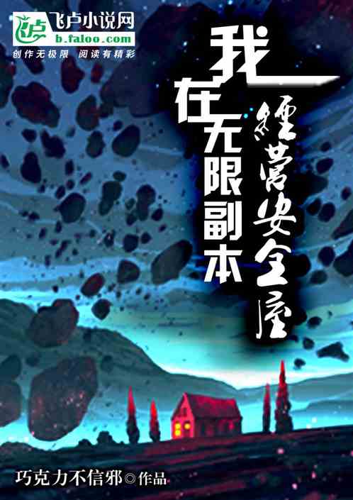 我在無限副本經營安全屋