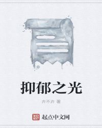 抑鬱之光