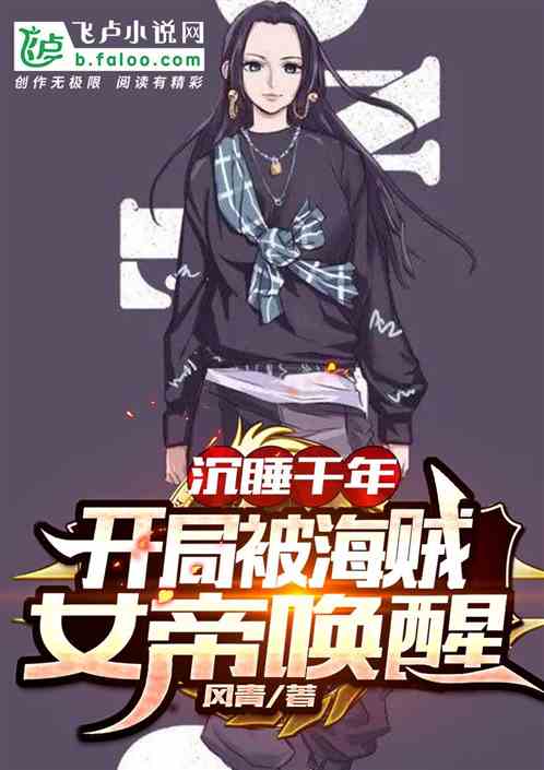 沉睡千年，開局被海賊女帝喚醒！