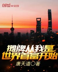 攤牌從我是世界首富開始 攤牌從我是世界首富開始