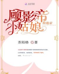 顧影帝和他家小姑娘 顧影帝和他家小姑娘