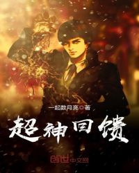 超神回饋 超神回饋