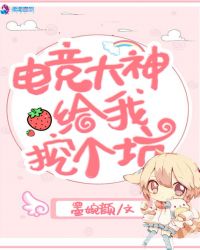 電競大神給我挖個坑