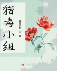 獵毒小組 獵毒小組