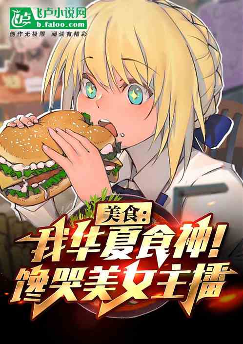美食：我華夏食神！饞哭美女主播