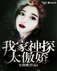 我家神探太傲嬌 我家神探太傲嬌