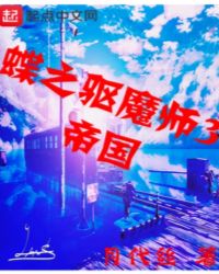 蝶之驅魔師3帝國 蝶之驅魔師3帝國