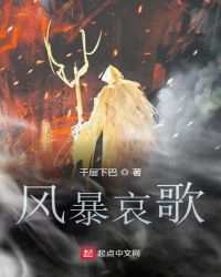 風暴哀歌 風暴哀歌