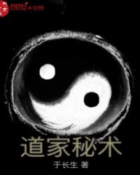 道家秘術