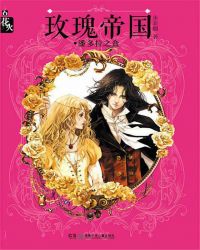 玫瑰帝國·潘多拉之盒