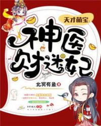 天才萌寶：神醫財迷妃