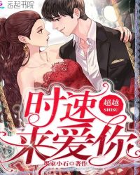 超越時速來愛你