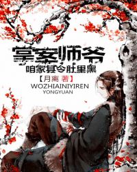 掌案師爺：咱家縣令肚裏黑