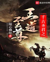 千古聖君之王道至尊 千古聖君之王道至尊