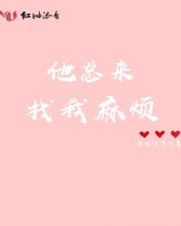 他總來找我麻煩 他總來找我麻煩