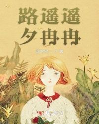 路遙遙夕冉冉 路遙遙夕冉冉
