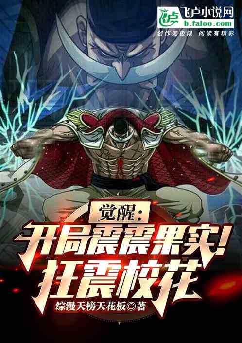 覺醒：開局震震果實！狂震校花