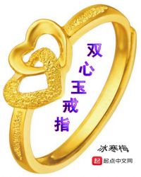 雙心玉戒指 雙心玉戒指