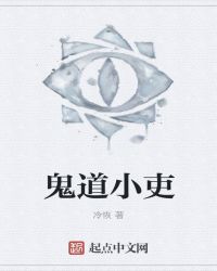 鬼道小吏 鬼道小吏