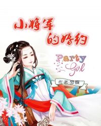 小將軍的婚約 小將軍的婚約