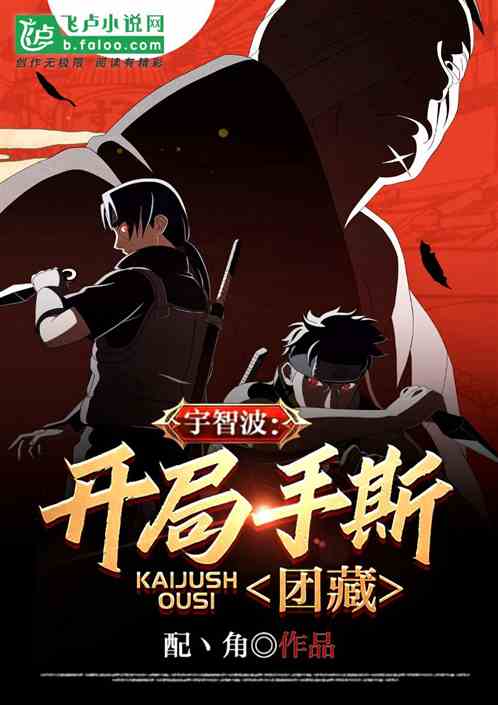 宇智波：開局手撕團藏