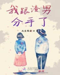 我跟渣男分手了 我跟渣男分手了