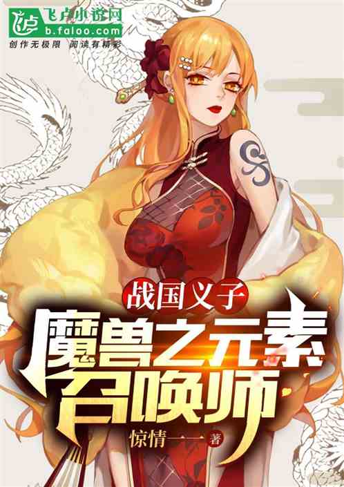 戰國義子:魔獸之元素召喚師 戰國義子:魔獸之元素召喚師