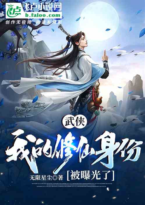 武俠：我修仙的身份被曝光了