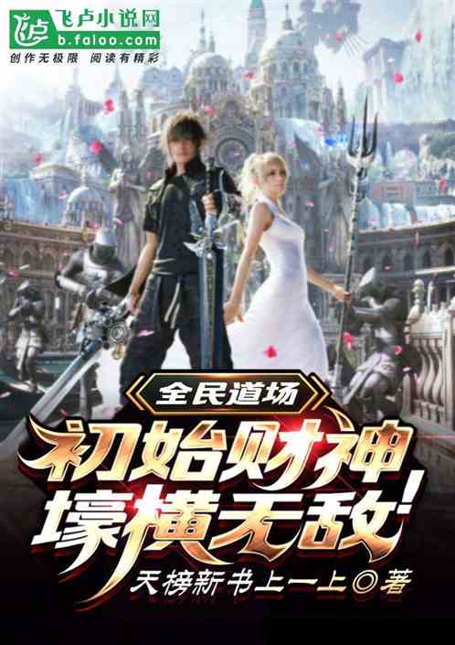 全民道場：唯一財神，壕橫無敵！