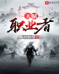 天賦職業者 天賦職業者