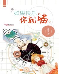 如果快樂你就喵