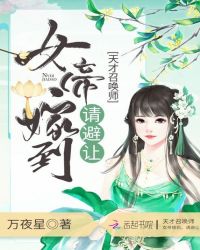 天才召喚師:女帝嫁到,請避讓! 天才召喚師:女帝嫁到,請避讓!