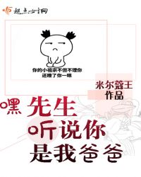 嘿,先生,聽說你是我爸爸 嘿,先生,聽說你是我爸爸