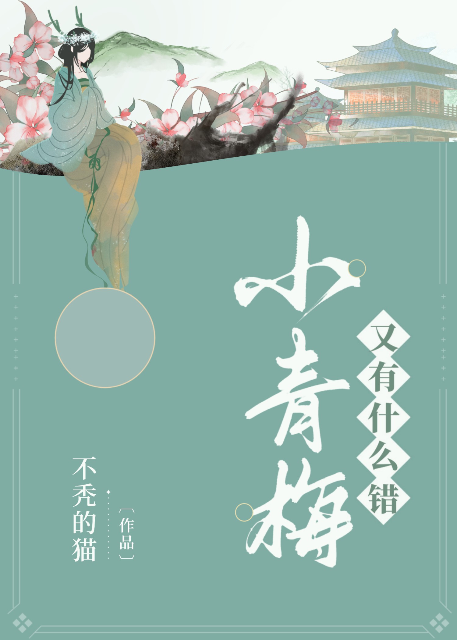 小青梅又有什麽錯