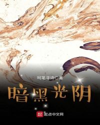 暗黑光陰 暗黑光陰