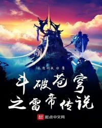 鬥破蒼穹之雷帝傳說 鬥破蒼穹之雷帝傳說