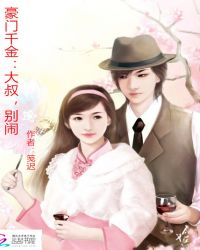 豪門千金:大叔,別鬧 豪門千金:大叔,別鬧