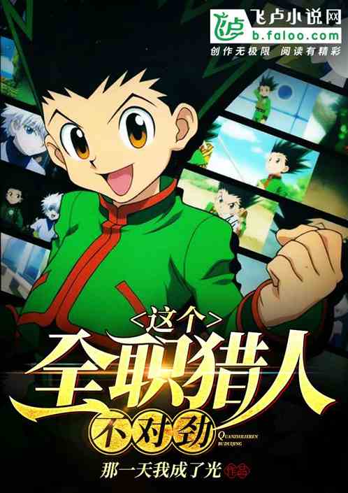 這個獵人不對勁