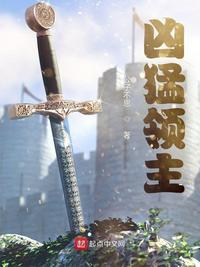 凶猛領主