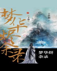 夢華燼餘錄·上卷 夢華燼餘錄·上卷