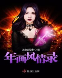 年畫風情錄 年畫風情錄