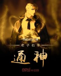 老子右手通神 老子右手通神