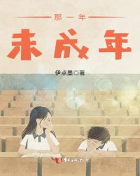 那一年,未成年 那一年,未成年