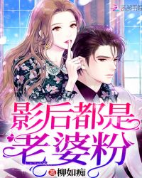 影後都是老婆粉 影後都是老婆粉