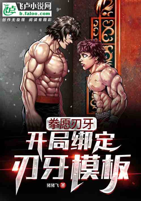 拳願刃牙：開局綁定刃牙模板