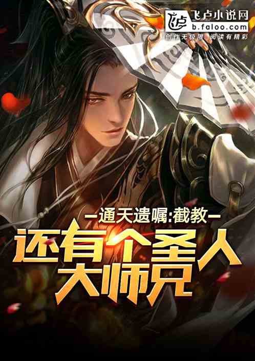 通天遺囑,截教還有個萬古大師兄 通天遺囑,截教還有個萬古大師兄