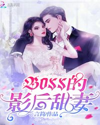 BOSS的影後甜妻