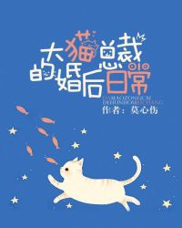 大貓總裁的婚後日常 大貓總裁的婚後日常