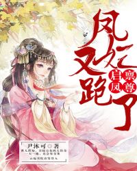 啟稟鳳尊,鳳妃又跑了 啟稟鳳尊,鳳妃又跑了