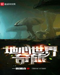 地心世界奇旅 地心世界奇旅